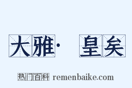 大雅·皇矣是什么意思的图片
